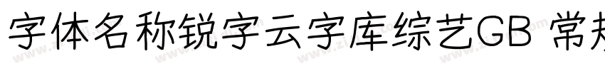 字体名称锐字云字库综艺GB 常规字体转换